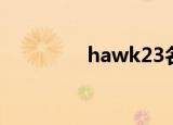 hawk23名单（hawk23）