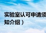 实验室认可申请须知（关于实验室认可申请须知介绍）