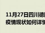 11月27日四川德阳最新疫情通报今天及德阳疫情现状如何详情