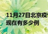 11月27日北京疫情最新消息数据及北京疫情现在有多少例