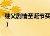继父剧情圣诞节买吉普车在线观看（继父剧情）