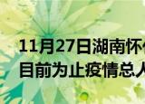 11月27日湖南怀化最新疫情通报今天及怀化目前为止疫情总人数