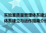 实验室质量管理体系建立与运作指南（关于实验室质量管理体系建立与运作指南介绍）
