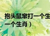 抱头鼠窜打一个生肖为什么是兔（抱头鼠窜打一个生肖）