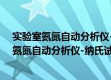 实验室氨氮自动分析仪-纳氏试剂分光光度法（关于实验室氨氮自动分析仪-纳氏试剂分光光度法介绍）