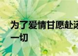 为了爱情甘愿赴汤蹈火,却最终因为爱情失去一切