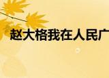 赵大格我在人民广场吃炸鸡歌词（赵大格）