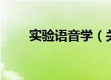 实验语音学（关于实验语音学介绍）