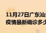 11月27日广东汕头今天疫情最新情况及汕头疫情最新确诊多少例
