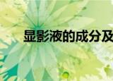 显影液的成分及作用（显影液的成分）