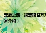 宠后之路：误惹狼君万万岁（关于宠后之路：误惹狼君万万岁介绍）