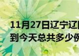 11月27日辽宁辽阳疫情最新通报及辽阳疫情到今天总共多少例