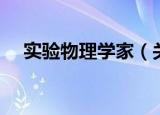 实验物理学家（关于实验物理学家介绍）
