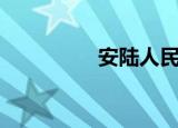 安陆人民医院（安陆人）