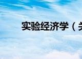 实验经济学（关于实验经济学介绍）