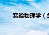 实验物理学（关于实验物理学介绍）