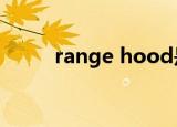 range hood是什么牌子的油烟机