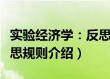 实验经济学：反思规则（关于实验经济学：反思规则介绍）