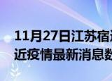 11月27日江苏宿迁疫情新增确诊数及宿迁最近疫情最新消息数据