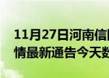 11月27日河南信阳疫情今天多少例及信阳疫情最新通告今天数据