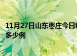 11月27日山东枣庄今日疫情最新报告及枣庄疫情到今天总共多少例