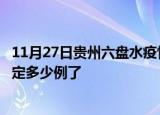 11月27日贵州六盘水疫情新增病例详情及六盘水疫情今天确定多少例了