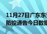 11月27日广东东莞今天疫情信息及东莞疫情防控通告今日数据