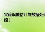 实验误差估计与数据处理（关于实验误差估计与数据处理介绍）