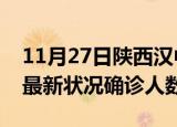 11月27日陕西汉中疫情最新数量及汉中疫情最新状况确诊人数