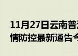 11月27日云南普洱疫情最新通报表及普洱疫情防控最新通告今天