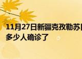 11月27日新疆克孜勒苏目前疫情是怎样及克孜勒苏疫情一共多少人确诊了