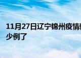 11月27日辽宁锦州疫情新增病例详情及锦州疫情今天确定多少例了