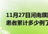 11月27日河南濮阳今日疫情通报及濮阳疫情患者累计多少例了