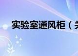 实验室通风柜（关于实验室通风柜介绍）