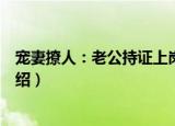 宠妻撩人：老公持证上岗（关于宠妻撩人：老公持证上岗介绍）