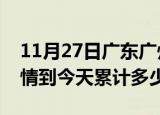 11月27日广东广州疫情新增病例数及广州疫情到今天累计多少例