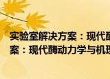 实验室解决方案：现代酶动力学与机理（关于实验室解决方案：现代酶动力学与机理介绍）