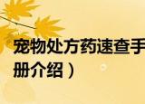 宠物处方药速查手册（关于宠物处方药速查手册介绍）