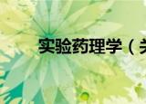 实验药理学（关于实验药理学介绍）