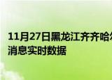 11月27日黑龙江齐齐哈尔今日疫情详情及齐齐哈尔疫情最新消息实时数据