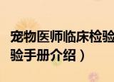宠物医师临床检验手册（关于宠物医师临床检验手册介绍）