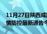 11月27日陕西咸阳疫情最新通报表及咸阳疫情防控最新通告今天