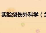 实验烧伤外科学（关于实验烧伤外科学介绍）