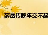 薛岳传晚年交不起房租是真是假（薛岳传）