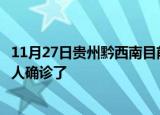 11月27日贵州黔西南目前疫情是怎样及黔西南疫情一共多少人确诊了
