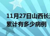 11月27日山西长治疫情病例统计及长治疫情累计有多少病例