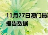 11月27日澳门最新发布疫情及澳门疫情最新报告数据
