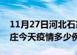 11月27日河北石家庄疫情新增病例数及石家庄今天疫情多少例了