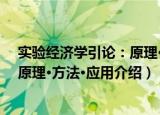 实验经济学引论：原理·方法·应用（关于实验经济学引论：原理·方法·应用介绍）