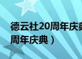 德云社20周年庆典完整视频免费（德云社20周年庆典）
